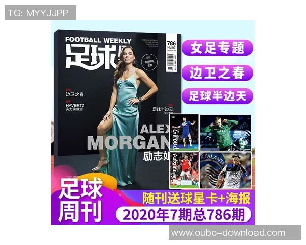 足球周刊707深度解析全球足球动态与明星球员表现新趋势